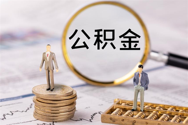 南京离职后取公积金需要带什么材料（离职了取公积金要准备哪些资料）