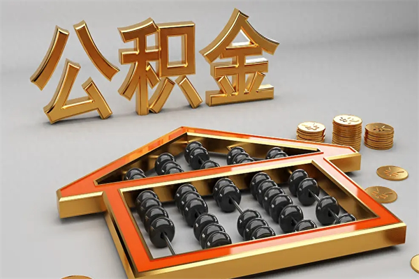 南京离职公积金提出（离职公积金提取条件怎样提取）