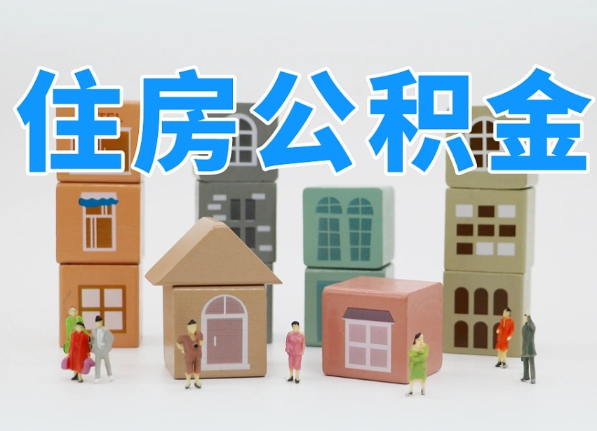 南京公积金辞职了还能取出吗（公积金辞职了能提出来吗）